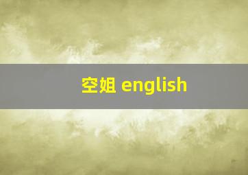 空姐 english